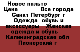 Новое пальто Reserved › Цена ­ 2 500 - Все города, Санкт-Петербург г. Одежда, обувь и аксессуары » Женская одежда и обувь   . Калининградская обл.,Пионерский г.